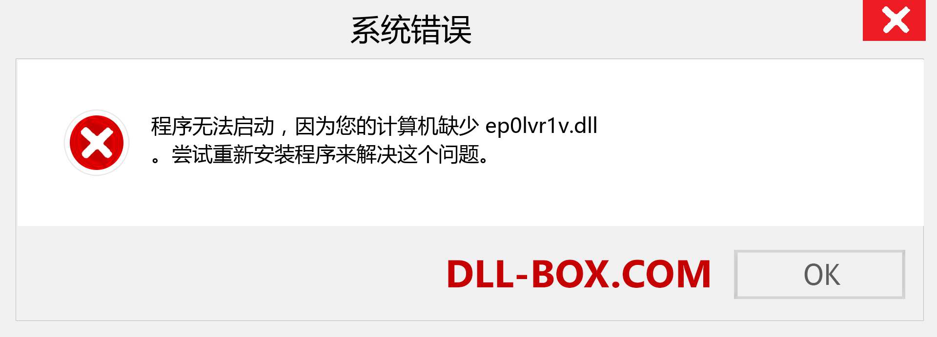 ep0lvr1v.dll 文件丢失？。 适用于 Windows 7、8、10 的下载 - 修复 Windows、照片、图像上的 ep0lvr1v dll 丢失错误